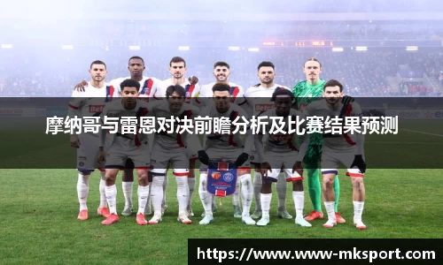 摩纳哥与雷恩对决前瞻分析及比赛结果预测